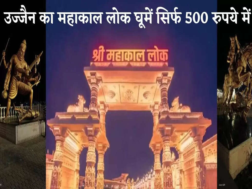 Mahakal Lok Visit: रेलवे लाया खास ऑफर, उज्&zwj;जैन का महाकाल लोक घूमें सिर्फ 500 रुपये में