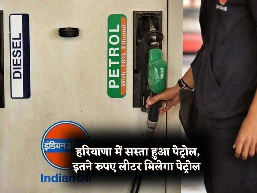 हरियाणा में सस्ता हुआ पेट्रोल, इतने रुपए लीटर मिलेगा पेट्रोल 