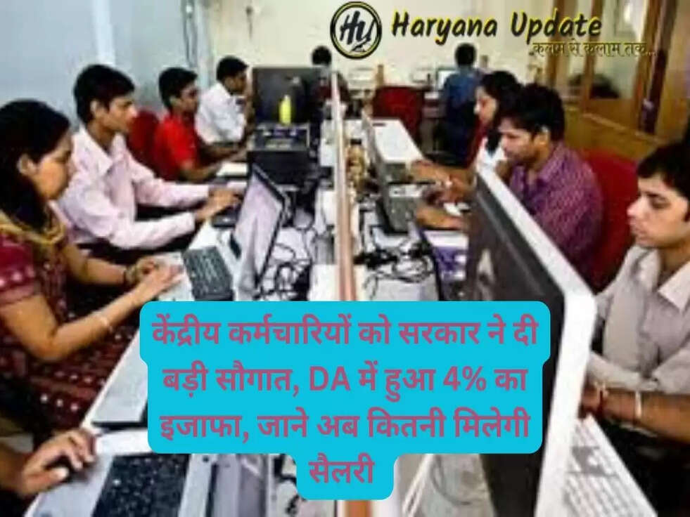 केंद्रीय कर्मचार&zwj;ियों को सरकार ने दी बड़ी सौगात, DA में हुआ 4% का इजाफा, जाने अब कितनी मिलेगी सैलरी..