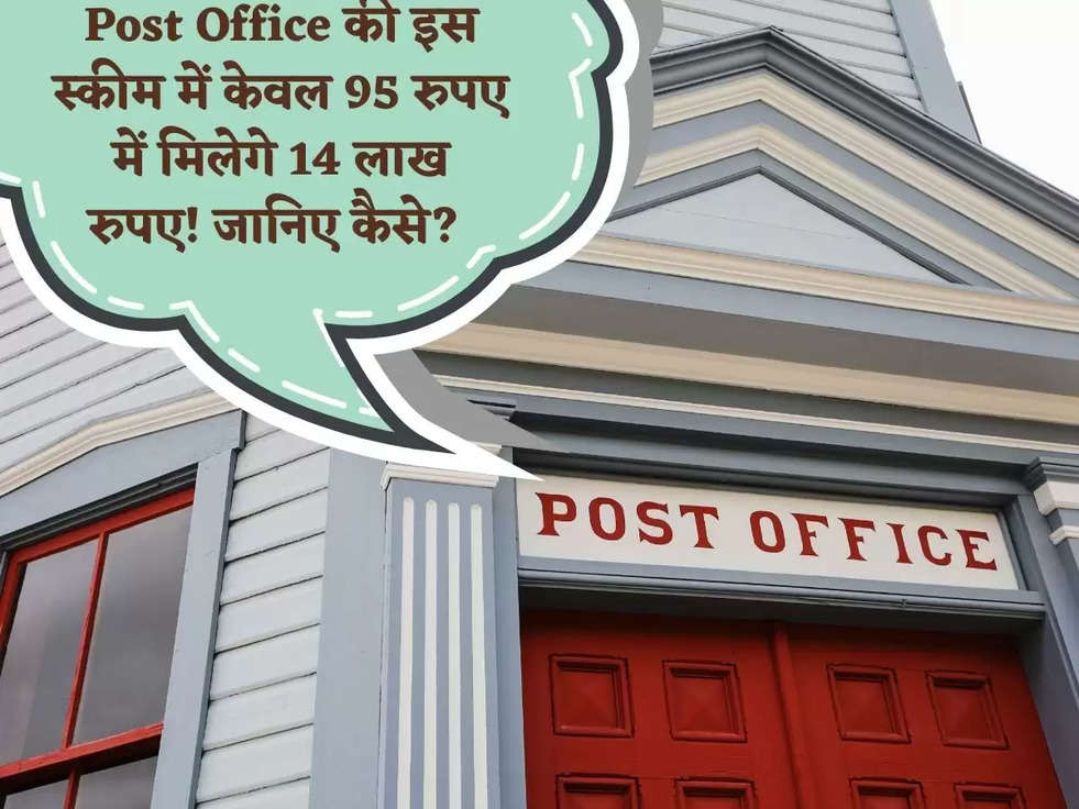 Post Office की इस स्कीम में केवल 95 रुपए में मिलेगे 14 लाख रुपए! जानिए कैसे? 