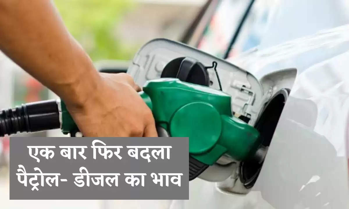 Petrol Price Today: एक बार फिर बदला पैट्रोल- डीजल का भाव, जानिए रेट 