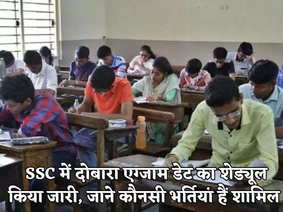 &nbsp;SSC में दोबारा एग्जाम डेट का शेड्यूल किया जारी,&nbsp;जाने कौनसी भर्तियां हैं शामिल