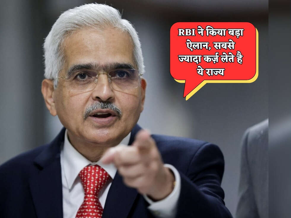 RBI ने किया बड़ा ऐलान, सबसे ज्यादा कर्ज़ लेते है ये राज्य&nbsp;