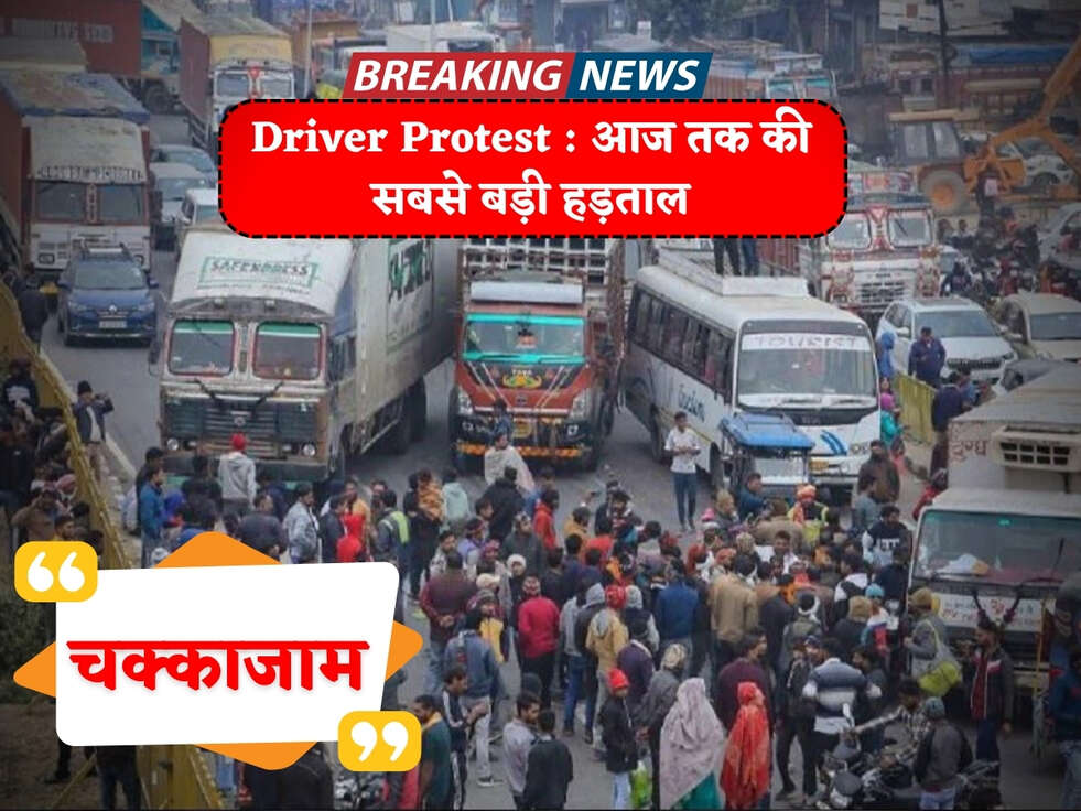 Driver Protest&nbsp;: 10 साल की जेल और जुर्माने को लेकर ट्रक व बस चालकों ने की स्ट्राइक, जानिए पूरी खबर&nbsp;