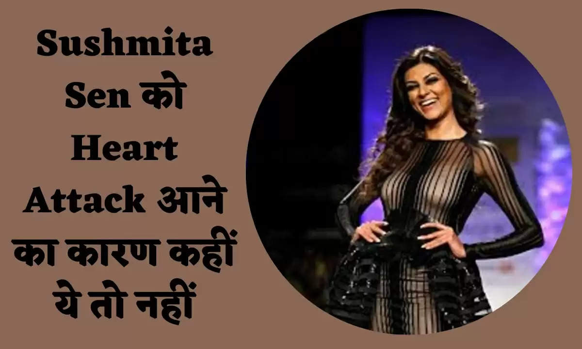 Sushmita Sen को Heart Attack आने का कारण कहीं ये तो नहीं