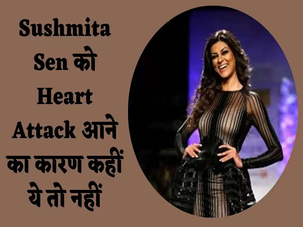 Sushmita Sen को Heart Attack आने का कारण कहीं ये तो नहीं