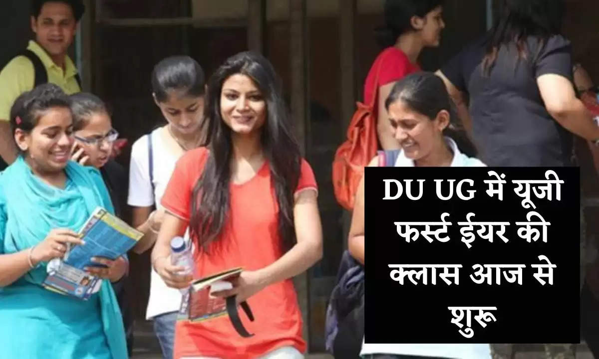 DU UG Admissions: दिल्ली विश्वविद्यालय में यूजी फर्स्ट ईयर की क्लास आज से शुरू
