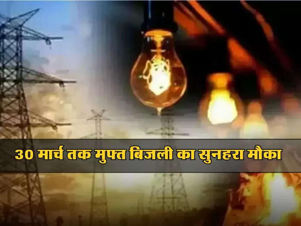 Bijli Bill Mafi Yojana: 30 मार्च तक मुफ्त बिजली का सुनहरा मौका, जानें कैसे उठाएं लाभ