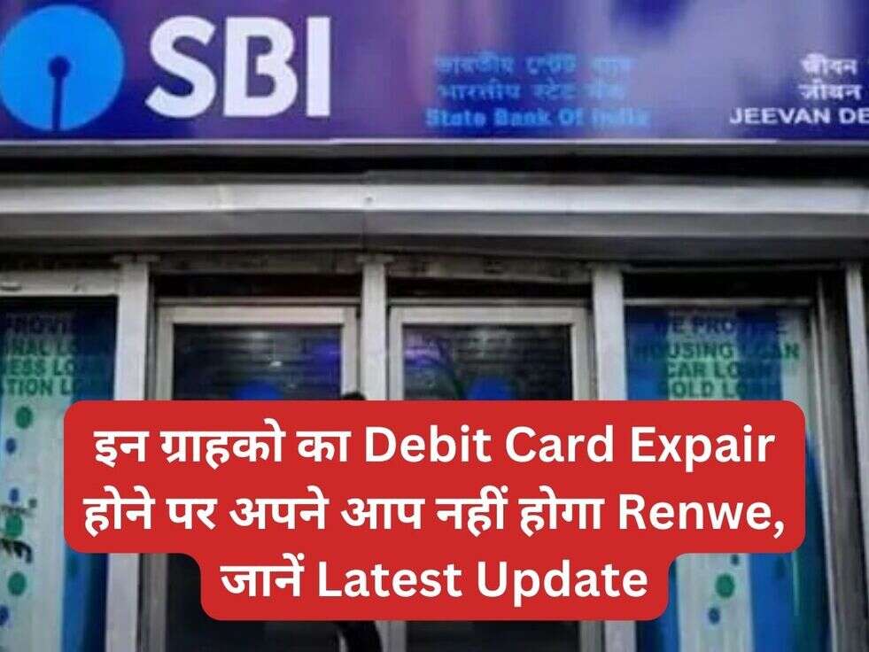 इन ग्राहको का Debit Card Expair होने पर अपने आप नहीं होगा Renwe, जानें Latest Update