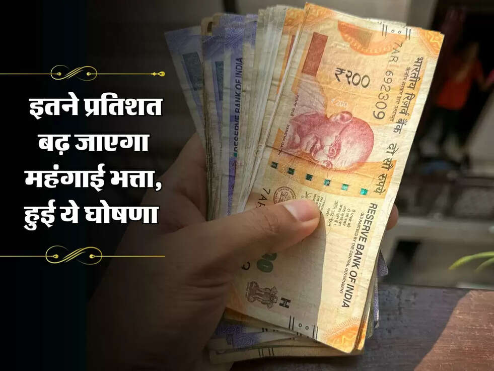 DA Hike : इतने प्रतिशत बढ़ जाएगा महंगाई भत्ता, हुई ये घोषणा&nbsp;
