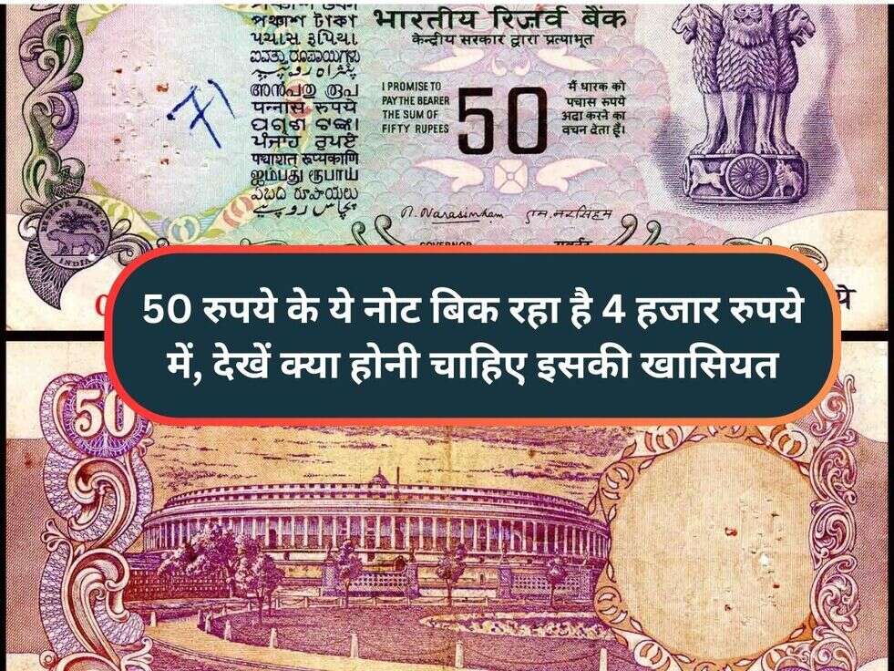 50 रुपये के ये नोट बिक रहा है&nbsp;4 हजार रुपये में, देखें क्या होनी चाहिए इसकी खासियत