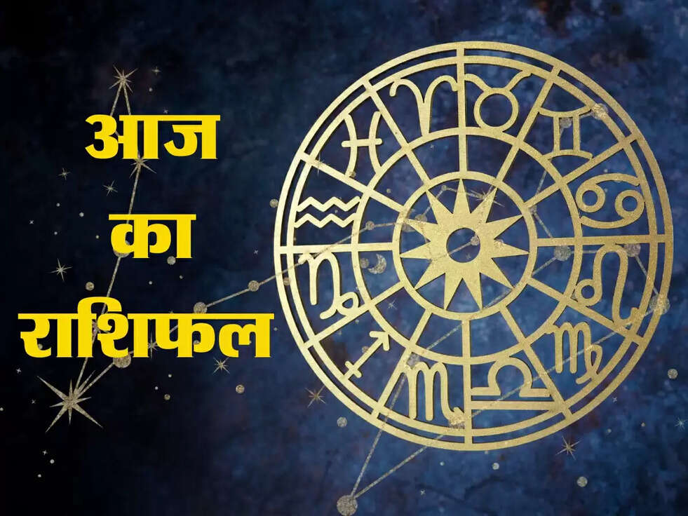 आज का राशिफल
