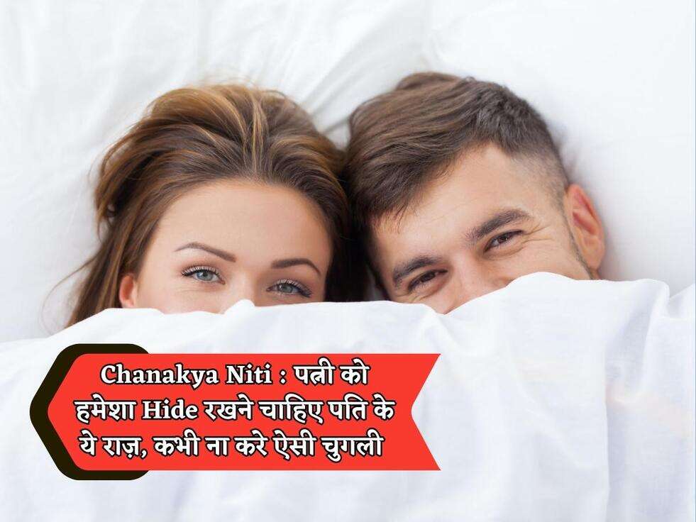 Chanakya Niti : पत्नी को हमेशा Hide रखने चाहिए पति के ये राज़, कभी ना करे ऐसी चुगली&nbsp;