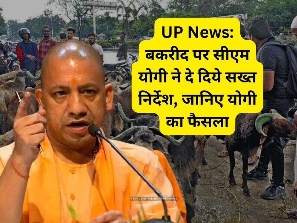 UP News: बकरीद पर सीएम योगी ने दे दिये सख्त निर्देश, जानिए योगी का फैसला