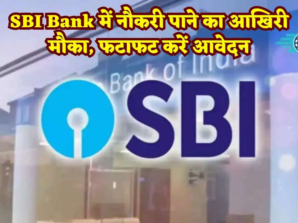 SBI Bank में नौकरी पाने का आखिरी मौका, फटाफट करें  आवेदन