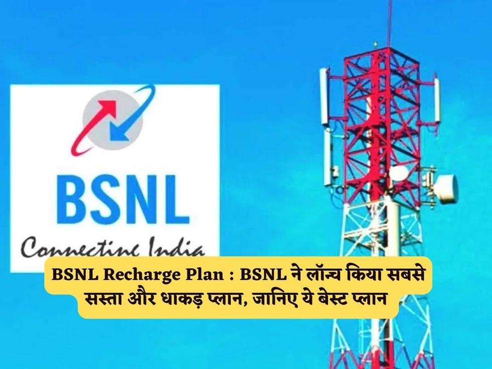 BSNL Recharge Plan : BSNL ने लॉन्च किया सबसे सस्ता और धाकड़ प्लान, जानिए ये बेस्ट प्लान 