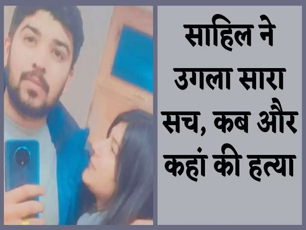 &nbsp;Nikki Case: साहिल ने उगला सारा सच, कब और कहां की हत्या