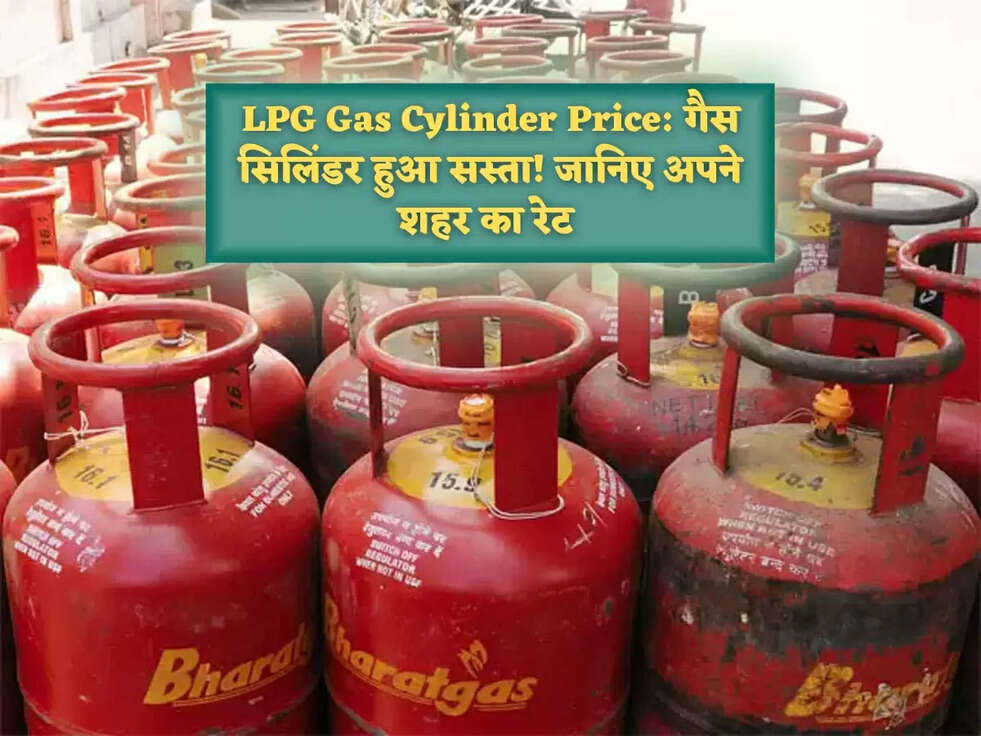 LPG Gas Cylinder Price: गैस सिलिंडर हुआ सस्ता! जानिए अपने शहर का रेट&nbsp;
