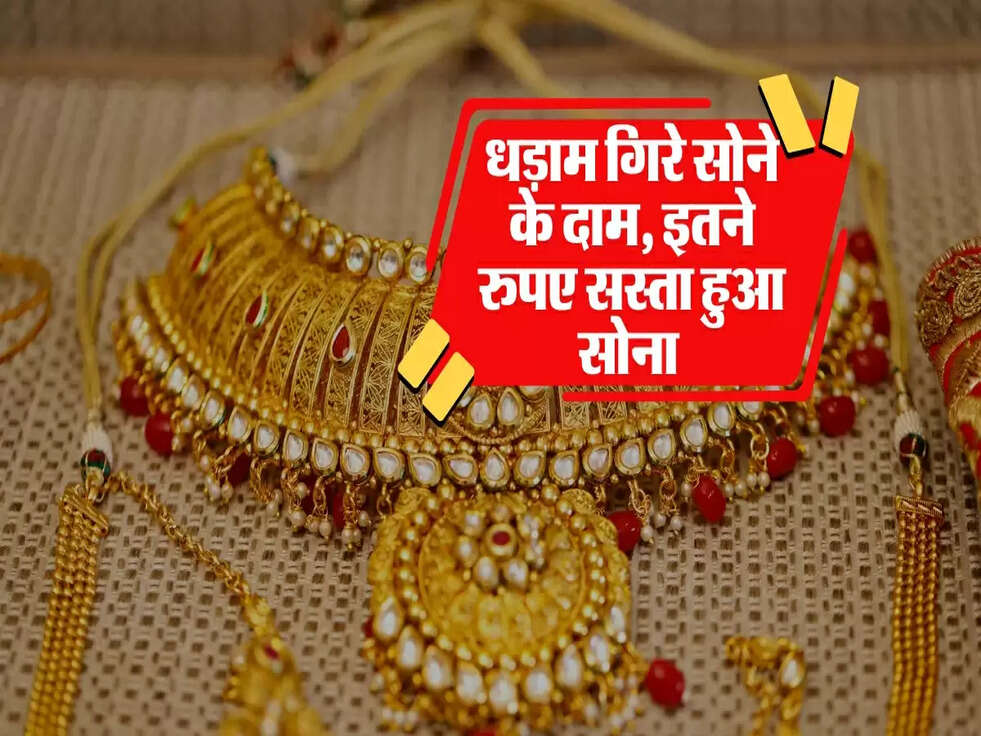 धड़ाम गिरे सोने के दाम, इतने रुपए सस्ता हुआ सोना&nbsp;