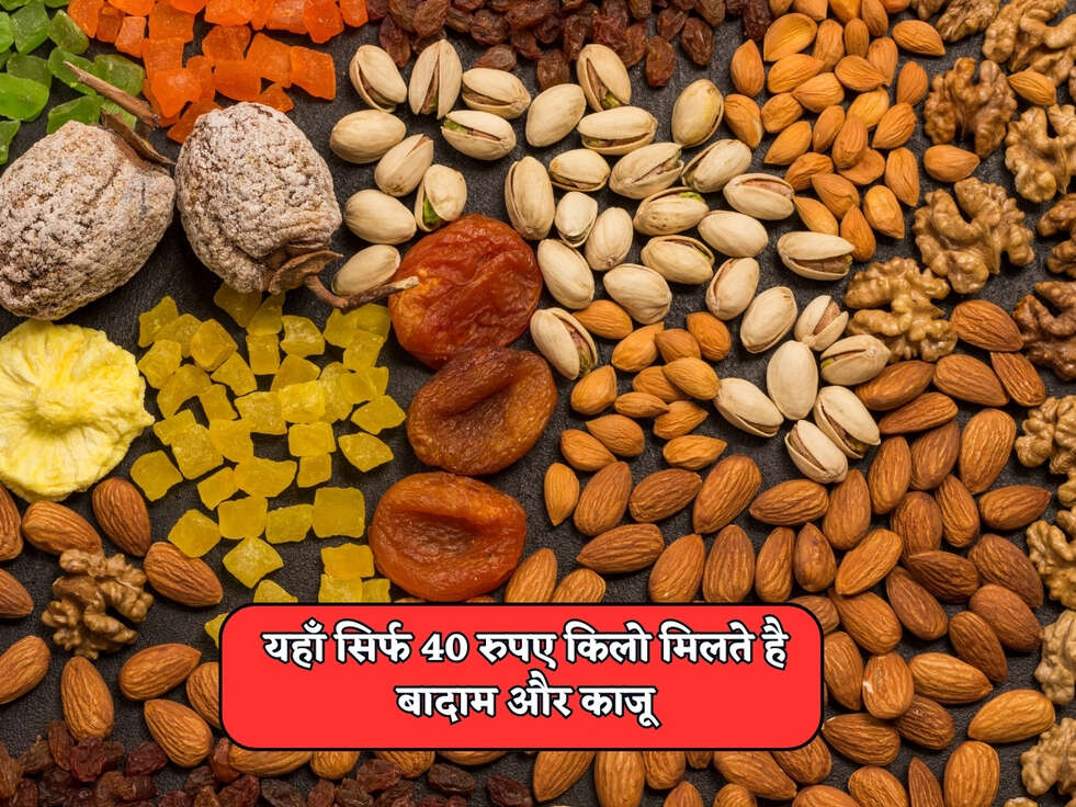Cheapest Dry Fruit : यहाँ सिर्फ 40 रुपए किलो मिलते है बादाम और काजू&nbsp;