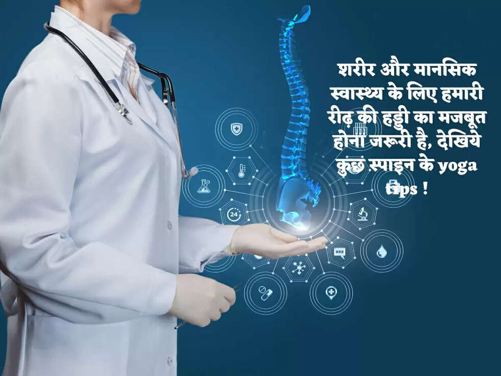 शरीर और&nbsp;मानसिक स्वास्थ्य के लिए हमारी रीढ़ की हड्डी का मजबूत होना जरूरी है, देखिये कुछ स्पाइन के yoga tips !
