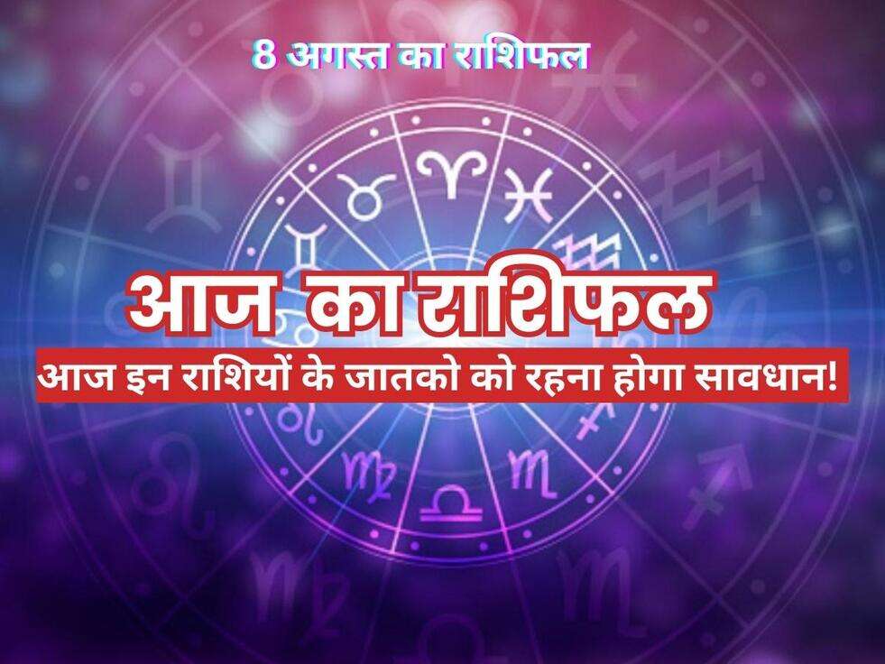 Aaj Ka Rashifal 8 August 2023: आज इन राशियों के जातको को रहना होगा सावधान! वहीं इन 3 राशियों को मिलेगी खुशखबरी