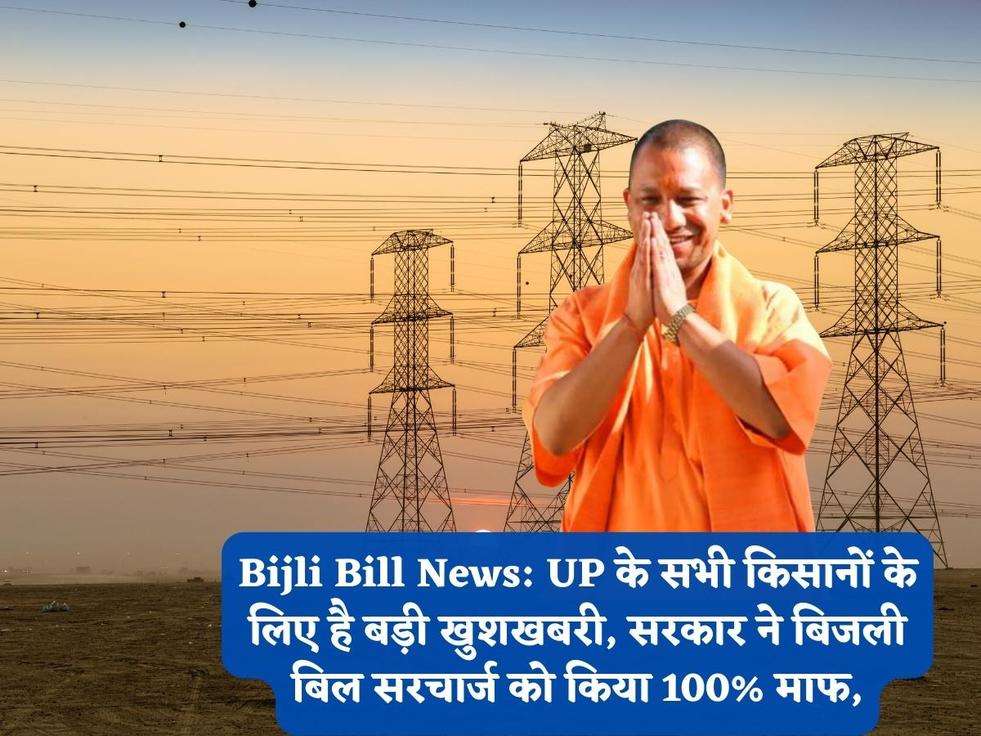 Bijli Bill News: UP के सभी किसानों के लिए है बड़ी खुशखबरी, सरकार ने बिजली बिल सरचार्ज को किया 100% माफ,