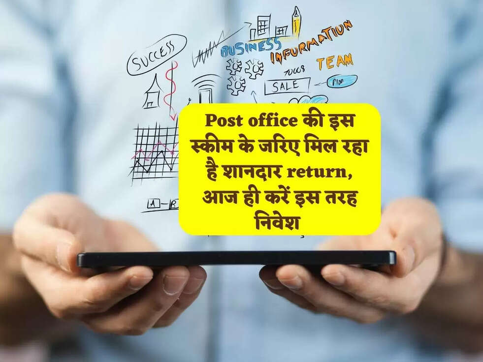 Post office की इस स्कीम के जरिए मिल रहा है शानदार return, आज ही करें इस तरह निवेश 