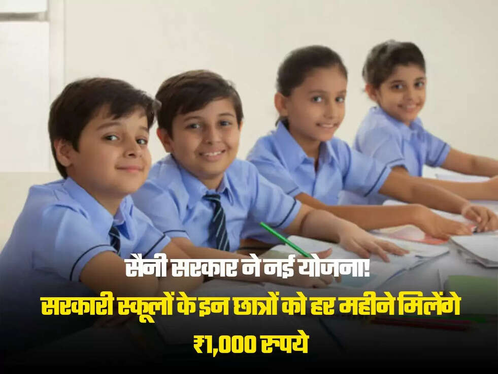 सरकारी स्कूलों के इन छात्रों को हर महीने मिलेंगे ₹1,000 रुपये