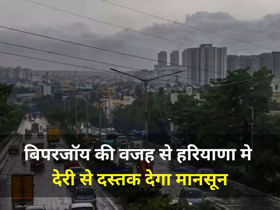 Weather Today: बिपरजॉय की वजह से हरियाणा मे देरी से दस्&zwj;तक देगा मानसून, जानें आज के मौसम का हाल&nbsp;