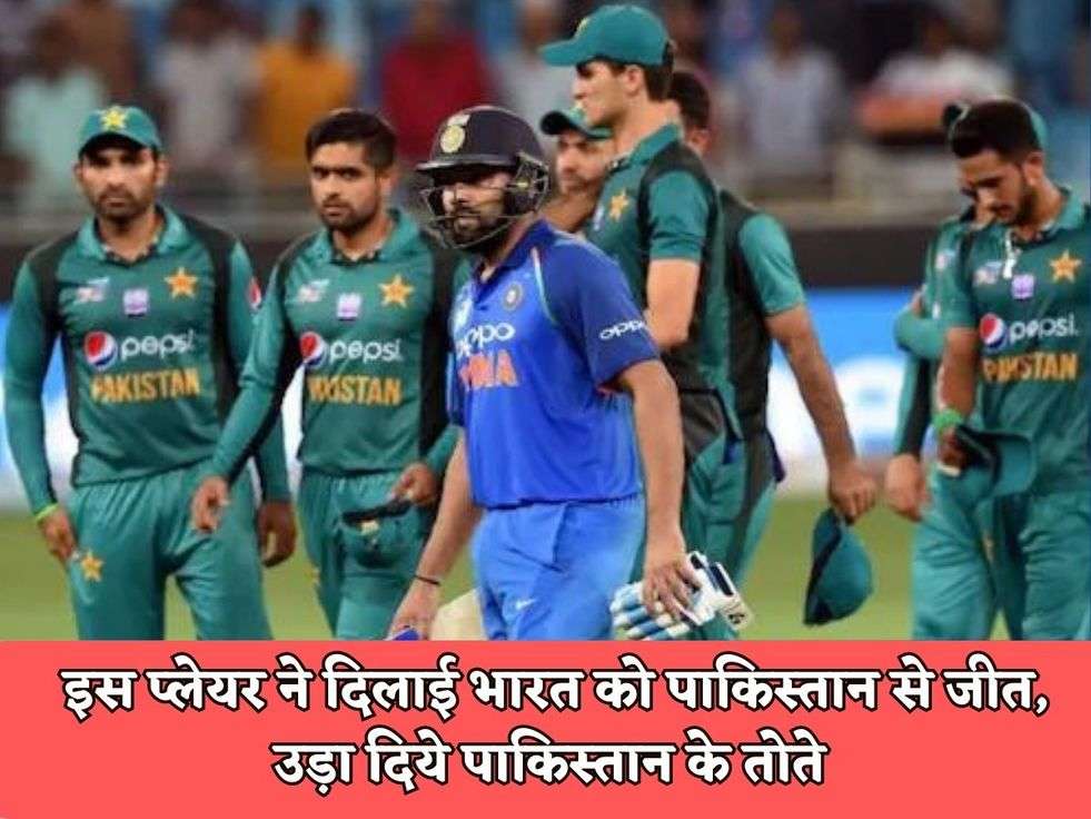 इस प्लेयर ने दिलाई भारत को पाकिस्तान से जीत, उड़ा दिये पाकिस्तान के तोते 