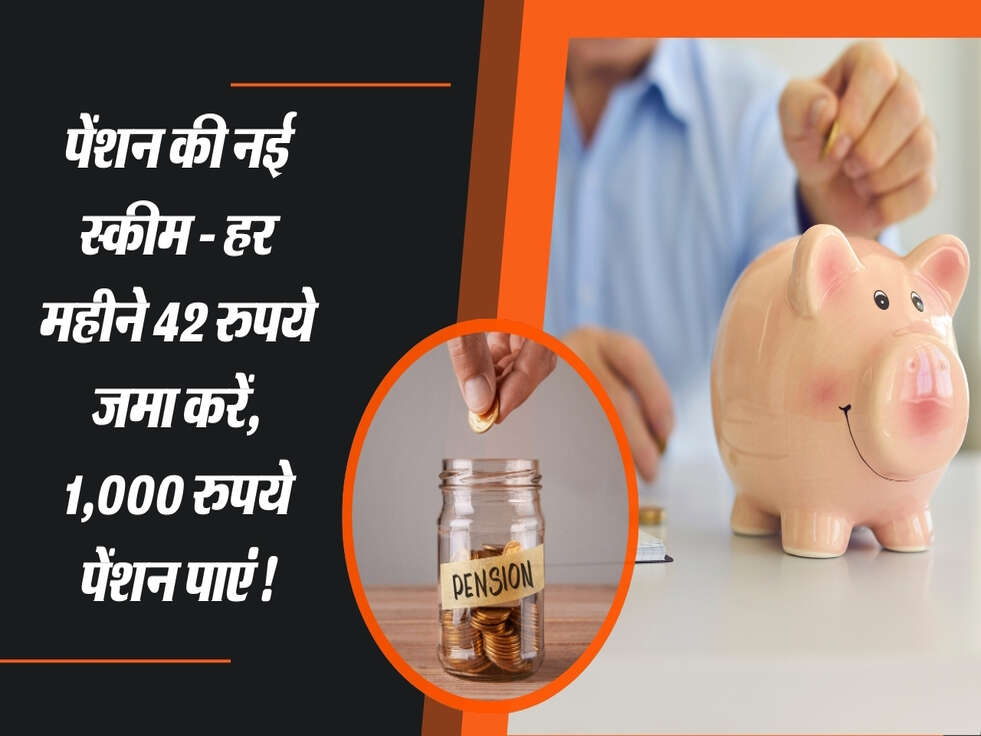 पेंशन की नई स्कीम: हर महीने 42 रुपये जमा करें, 1,000 रुपये पेंशन पाएं!