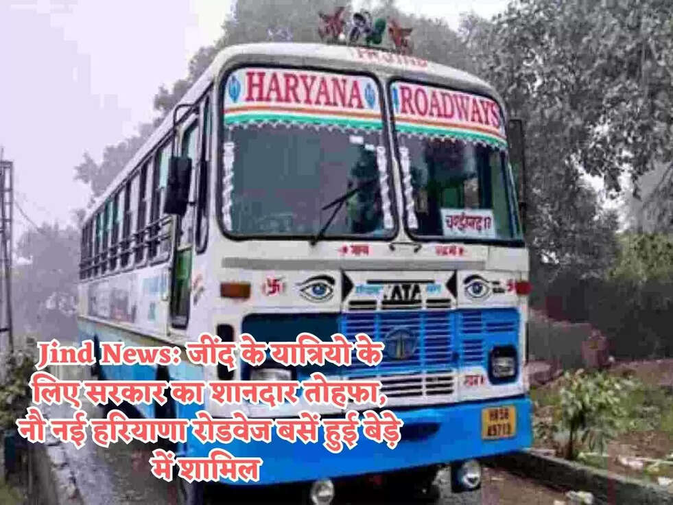 Jind News: जींद के यात्रियो के लिए सरकार का शानदार तोहफा,&nbsp;नौ नई हरियाणा रोडवेज बसें हुई बेड़े में शामिल&nbsp;