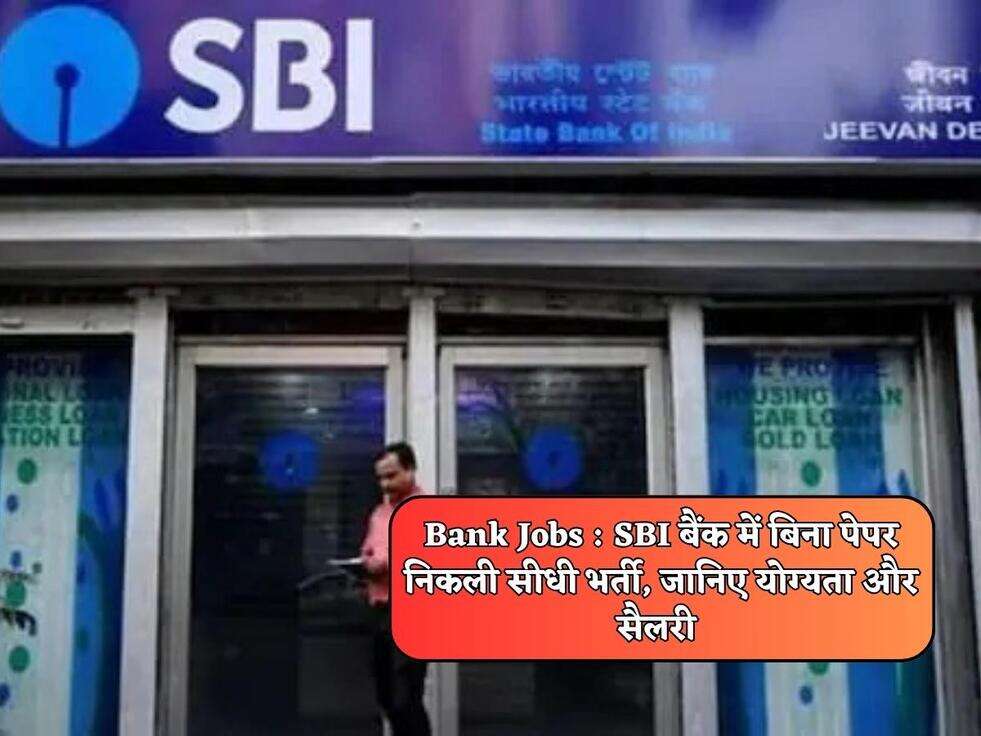 Bank Jobs : SBI बैंक में बिना पेपर निकली सीधी भर्ती, जानिए योग्यता और सैलरी&nbsp;