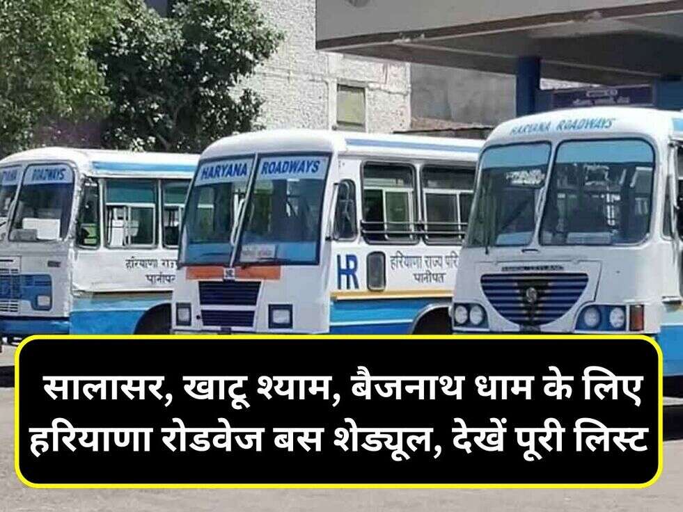  सालासर, खाटू श्याम, बैजनाथ धाम के लिए हरियाणा रोडवेज बस शेड्यूल, देखें पूरी लिस्ट