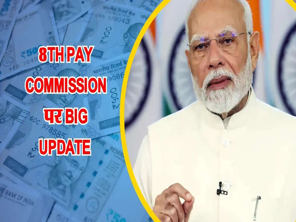 कर्मचारियों की भरेगी पैसो से जेब, 8th Pay Commission...