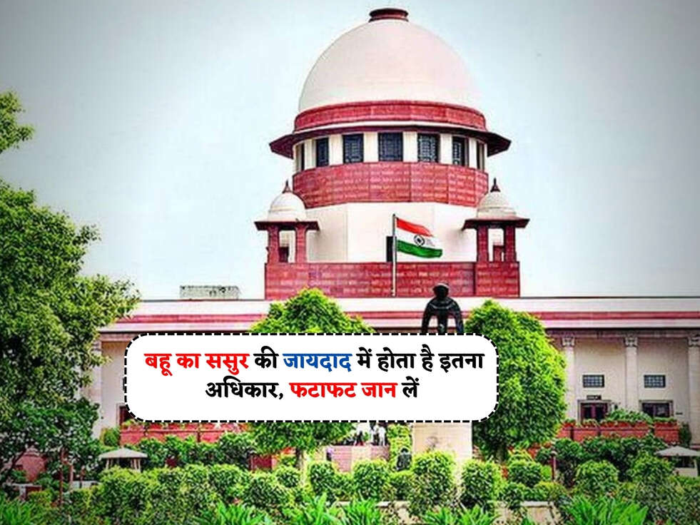 Property Law : बहू का ससुर की जायदाद में होता है इतना अधिकार, फटाफट जान लें&nbsp;