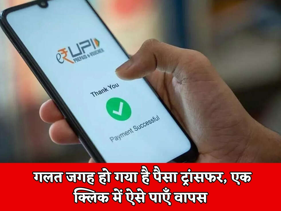 UPI News : गलत जगह हो गया है पैसा ट्रांसफर, एक क्लिक में ऐसे पाएँ वापस