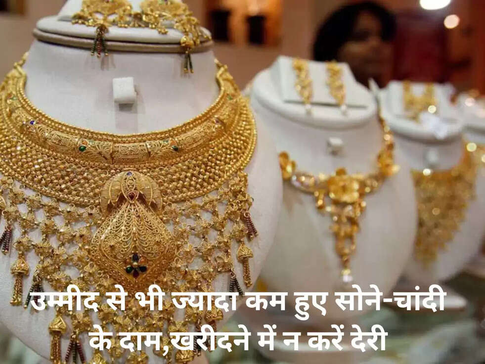 उम्मीद से भी ज्यादा कम हुए सोने-चांदी के दाम,खरीदने में न करें देरी