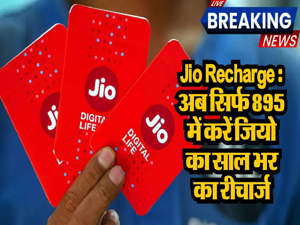 Reliance Jio Recharge : अब सिर्फ 895 में करें जियो का साल भर का रीचार्ज