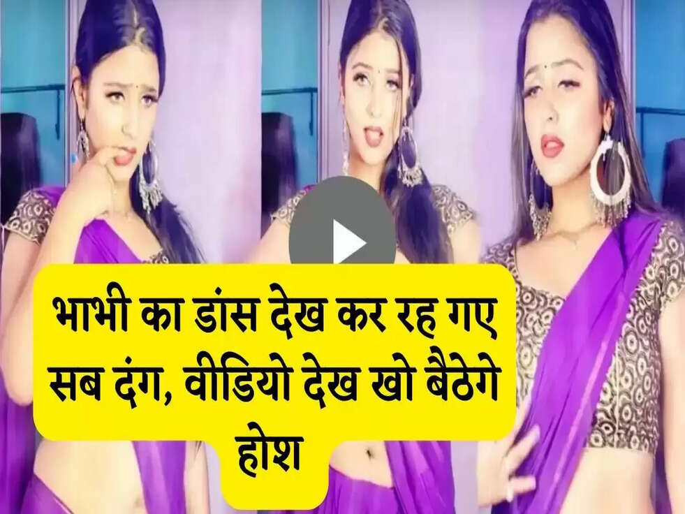 Bhabhi Dance Video: भाभी का डांस देख कर रह गए सब दंग, वीडियो देख खो बैठेगे होश&nbsp;
