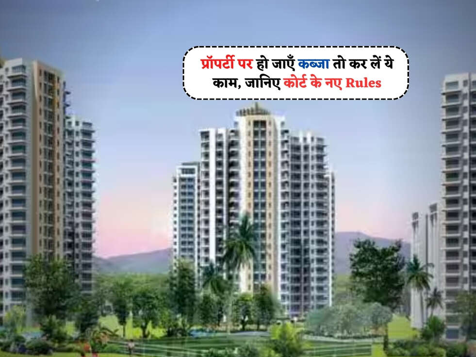 Supreme Court : प्रॉपर्टी पर हो जाएँ कब्जा तो कर लें ये काम, जानिए कोर्ट के नए Rules&nbsp;