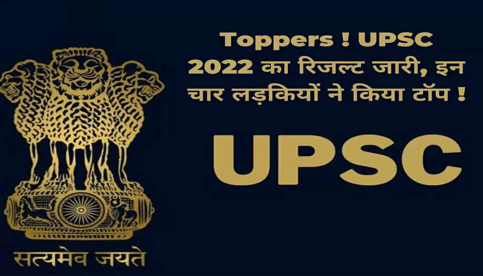 Toppers ! UPSC 2022 का रिजल्ट जारी, इन चार लड़कियों ने किया टॉप !