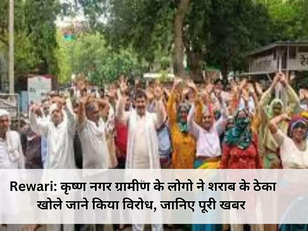 Rewari: कृष्ण नगर ग्रामीण के लोगो ने शराब के ठेका खोले जाने किया विरोध, जानिए पूरी खबर 
