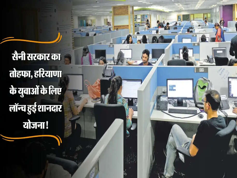 Haryana News: सैनी सरकार का तोहफा, हरियाणा के युवाओं के लिए लॉन्च हुई शानदार योजना!