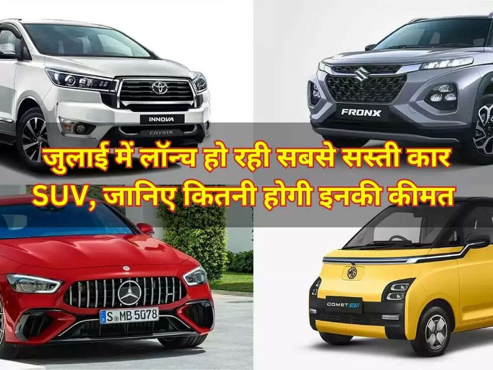 New Car Launching 2023: जुलाई में लॉन्च हो रही सबसे सस्ती कार SUV, जानिए कितनी होगी इनकी कीमत&nbsp;