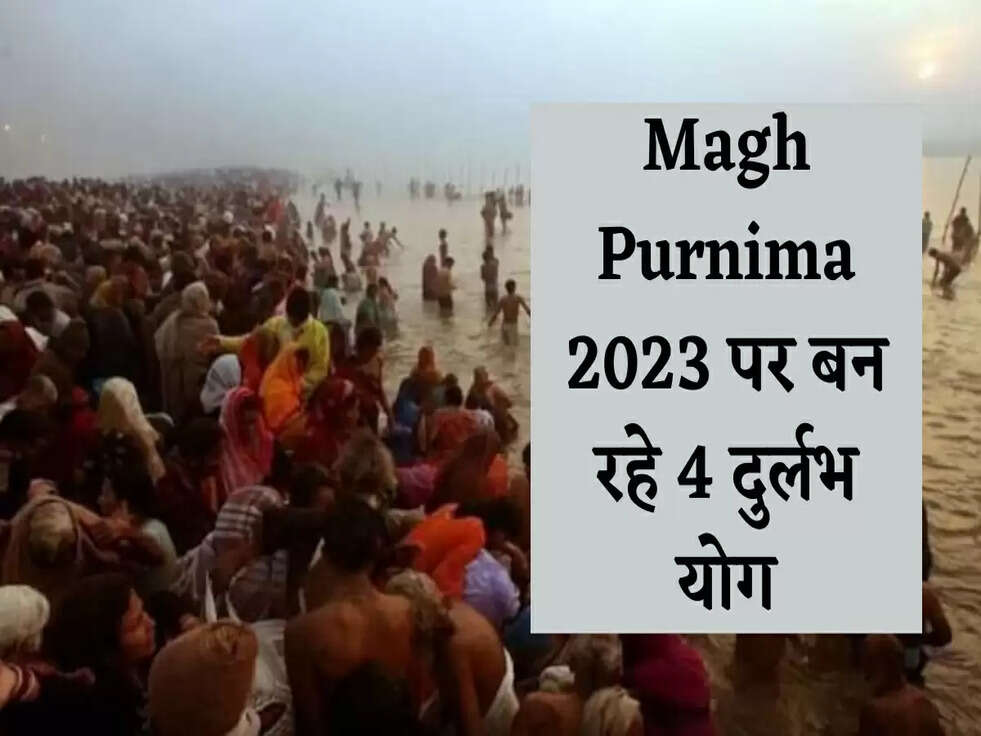 Magh Purnima 2023 पर बन रहे 4 दुर्लभ योग, कर लें या उपाय&nbsp;