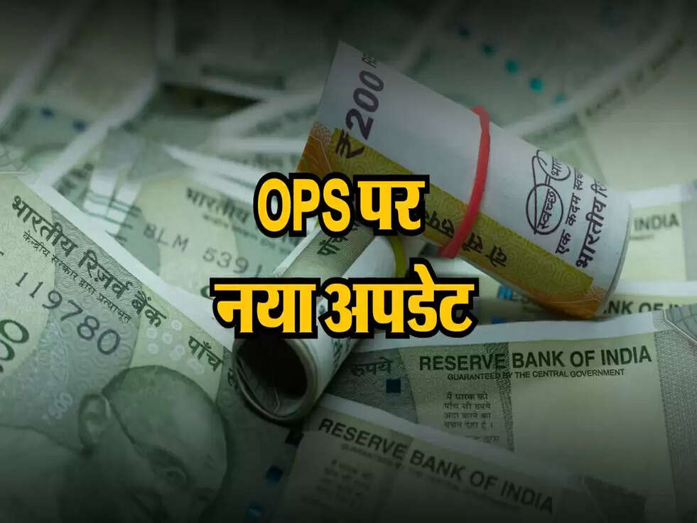 OPS पर बारे में बड़ी खबर, क्या है नया अपडेट? जानें तुरंत