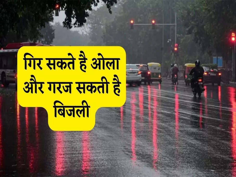  Aaj Ka Mosam: गिर सकते है ओला और गरज सकती है बिजली, जानिए आज का मौसम 