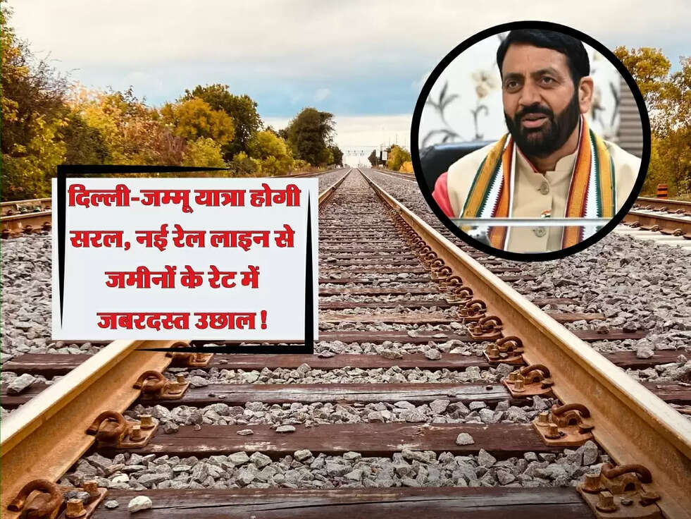 Railway Line: दिल्ली-जम्मू यात्रा होगी सरल, नई रेल लाइन से जमीनों के रेट में जबरदस्त उछाल!